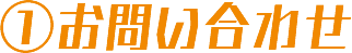 お問い合わせ
