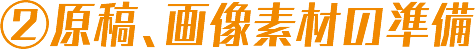 原稿、画像素材の準備