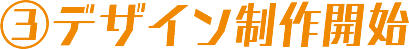 デザイン製作開始