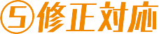修正対応