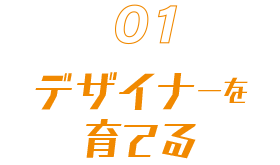 デザイナーを育てる