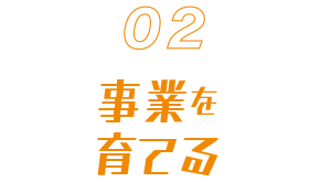 事業を育てる