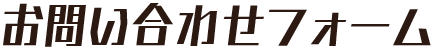 お問い合わせフォーム