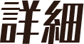 詳細
