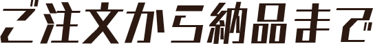 ご注文から納品まで
