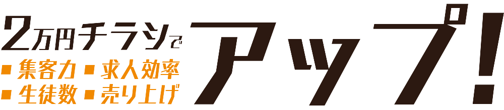 2万円チラシで集客力、求人効率、生徒数、売上アップ！